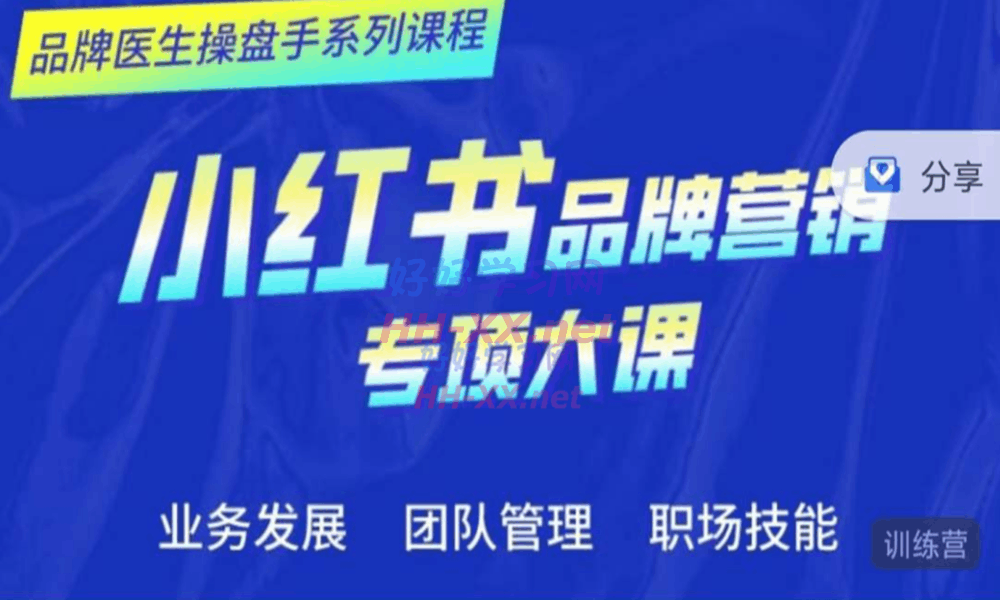 小红书品牌营销专项大课(价值999)