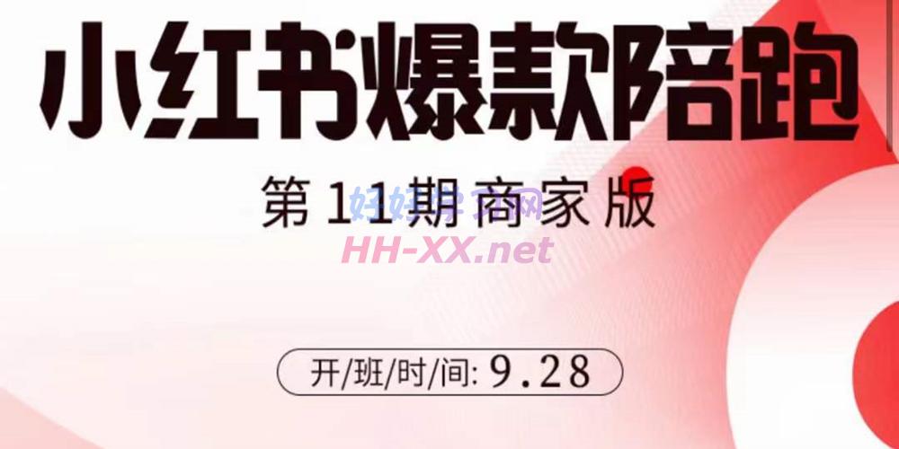 贾真小红书商家爆款陪跑十一期