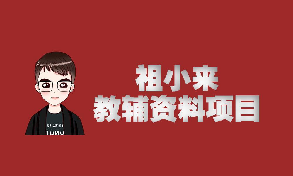 祖小来教辅资料项目