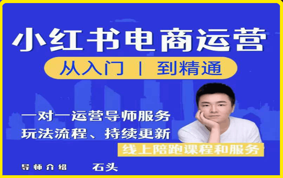 顽石小红书电商高阶运营课程