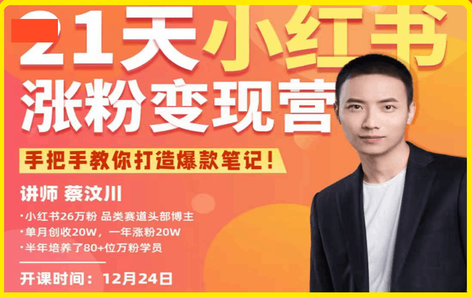 CWC·21天小红书涨粉变现营(第5期)1999