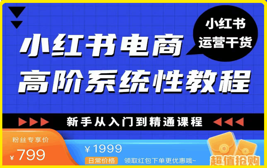 小紅書電商高階系統教程