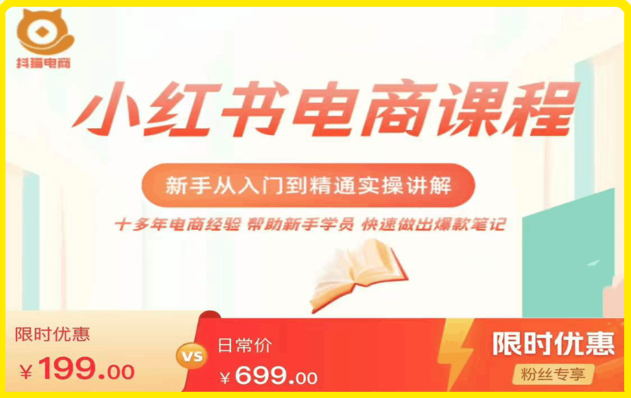 小红书电商新手入门到精通实操课