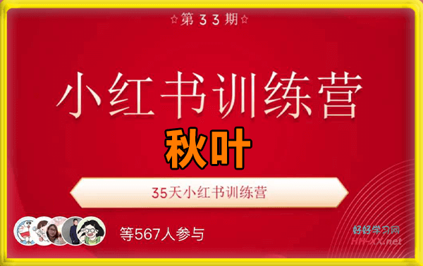 QY·小红书训练营33期
