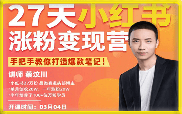 CWC·27天小红书涨 粉变现营