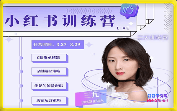 三九●小红书0粉店铺爆单训练营
