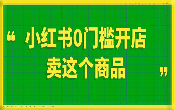 小红书0门槛开店卖这个商品