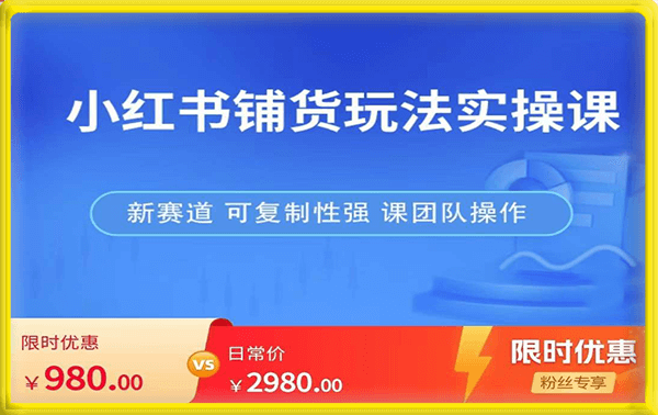 小红书铺货玩法实操课