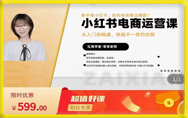 小红书电商运营入门到精通