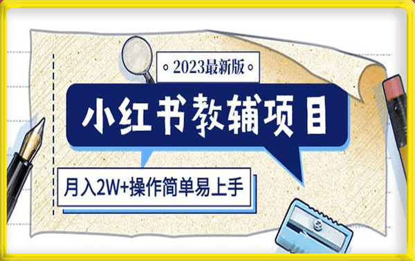小红书教辅项目2023最新版:收益上限高(月入2W+操作简单易上手)