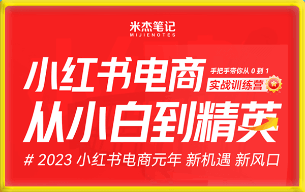 米杰-小红书电商项目：从小白到精英实战训练营