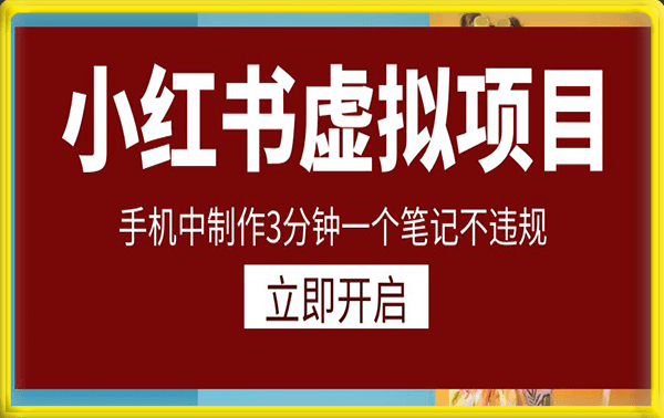 2023小红书虚拟资料玩法,手机中制作3分钟一个笔记不违规