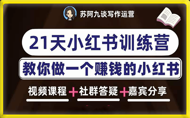 苏阿九21天小红书训练营【第六期】