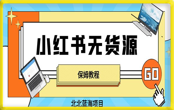 小红书无货源保姆教程