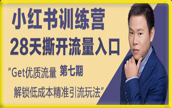 小红书矩阵号引流带货实战训练【音频课】