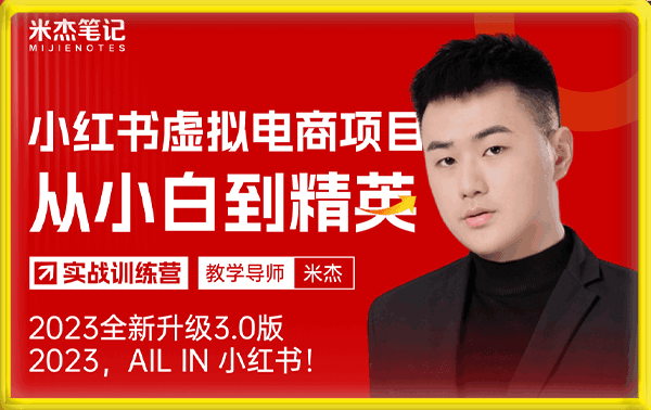 米杰小红书虚拟电商项目3.0,全网首发,单号月收益过万可批量!