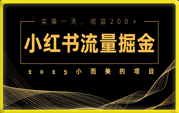 小红书流量掘金项目