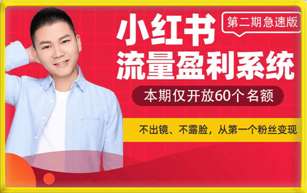 九京-小红书流量盈利系统(第二期急速版)