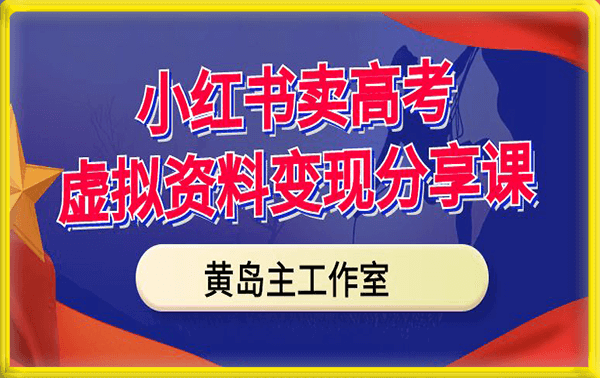 小红书卖高考虚拟资料变现