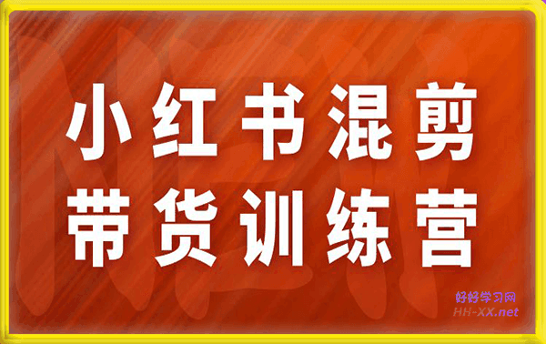 盗坤·小红书混剪带货训练营