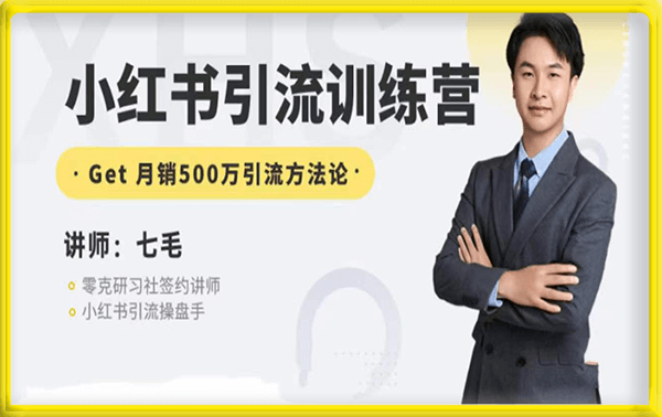 零克·小红书引流训练营第五期