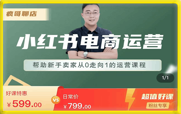 疯哥·小红书电商运营精通课