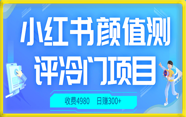 小红书颜值测评冷门项目,日赚300+