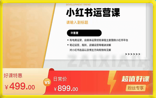 许筐筐·小红书运营课