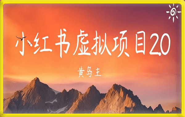 黄岛主-小红书虚拟项目2.0