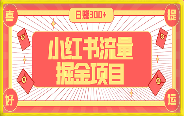 小红书流量掘金项目