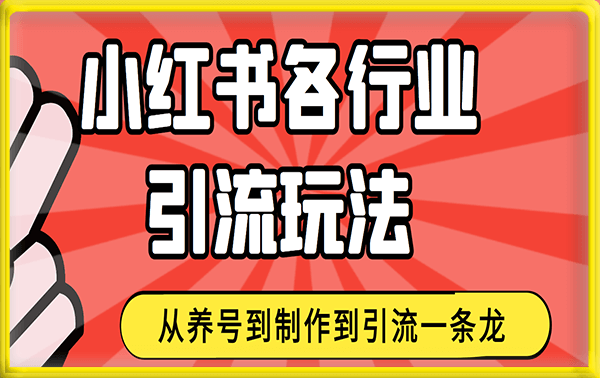 小红书创业女粉引流玩法