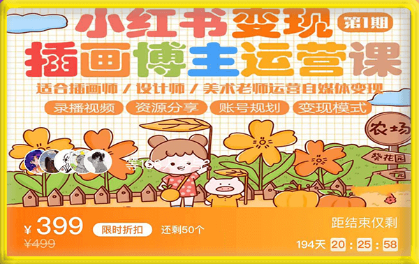 小红书插画博主运营课