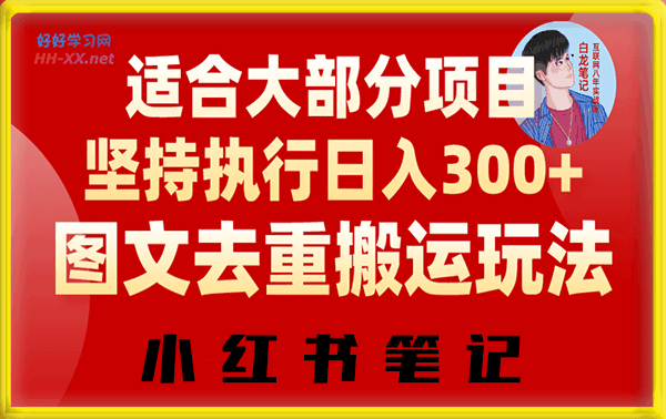 小红书图文去重搬运玩法