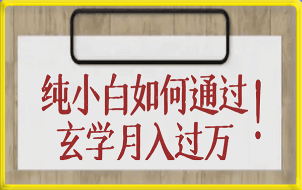 纯小白如何通过玄学月入过万