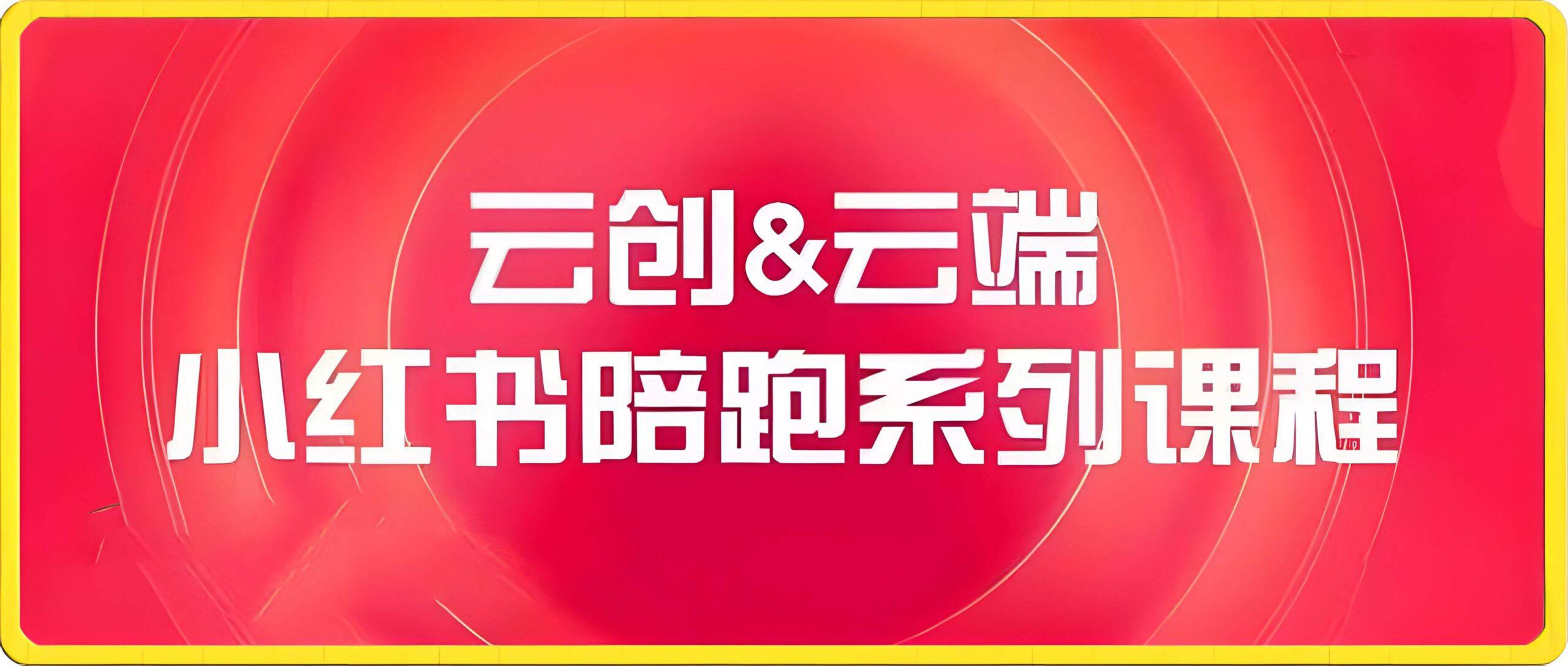 云创&云端小红书陪跑系列课程