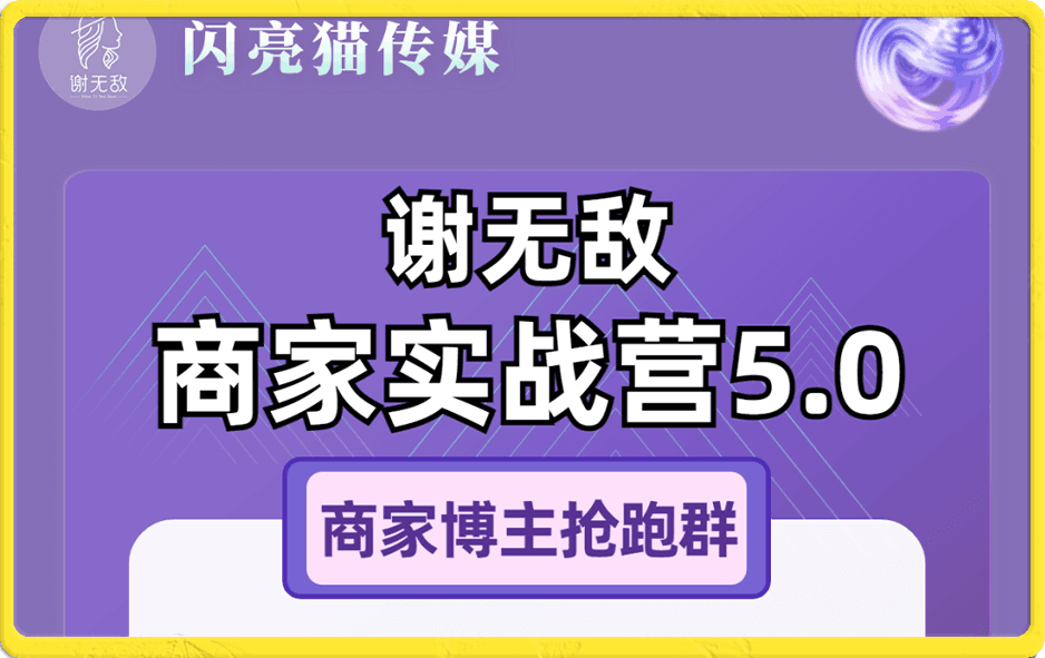 谢无敌-小红书商家-博主特训营5.0,用小红书放大你的生意势能