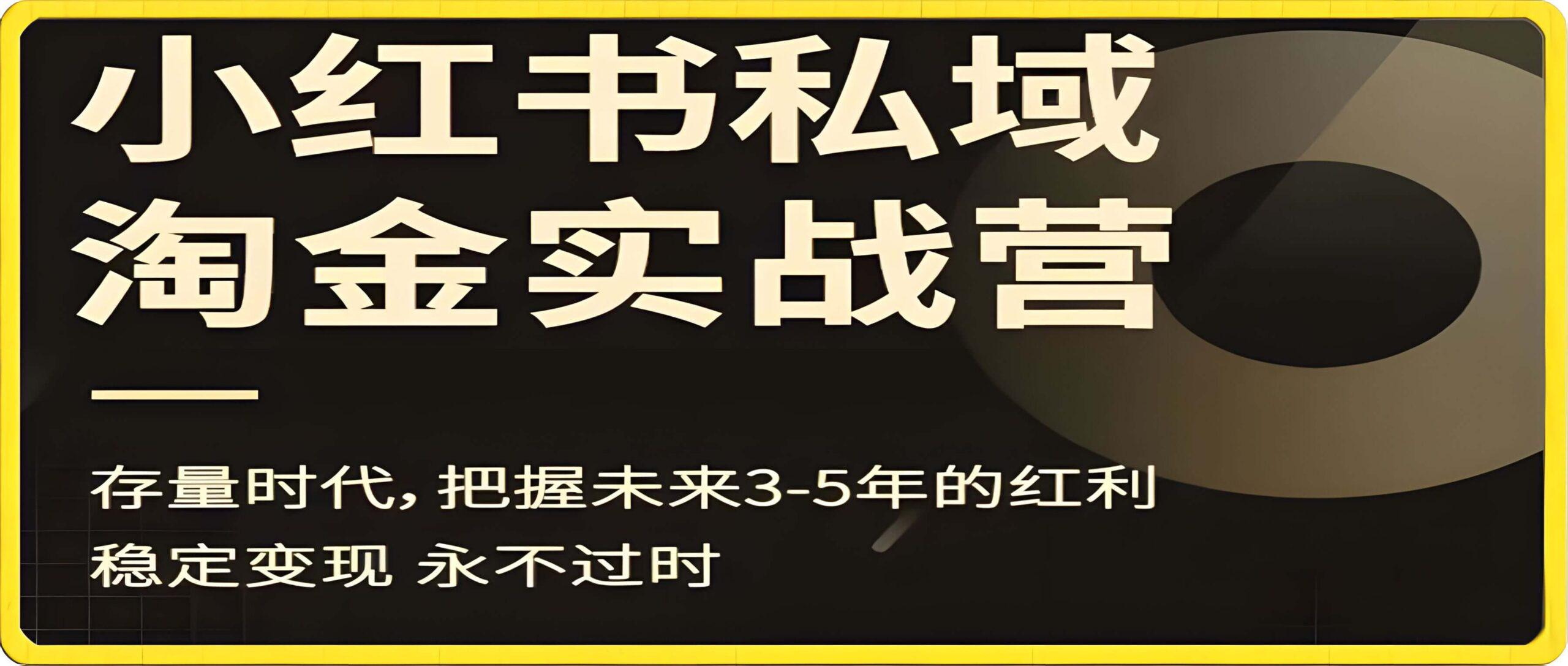 小红书私域淘金实战营