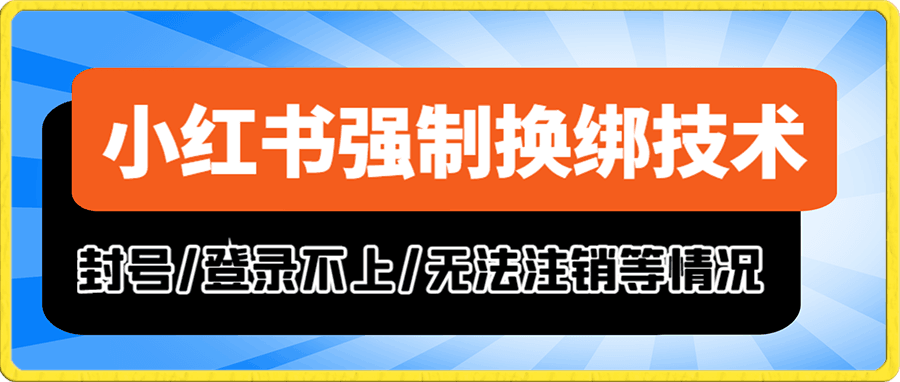 小红书封号/登录不上/无法注销等情况,强制换绑技术