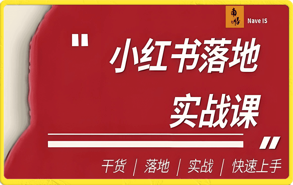 南悟·小红书医疗流量落地实战课,干货/落地/实战/快速上手