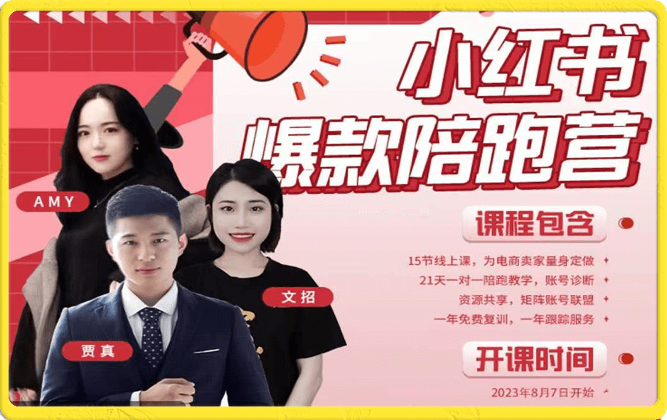 贾真【小红书爆款商家营】第18期升级版