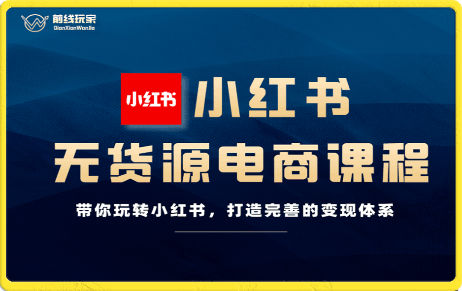 前线玩家-小红书无货源电商