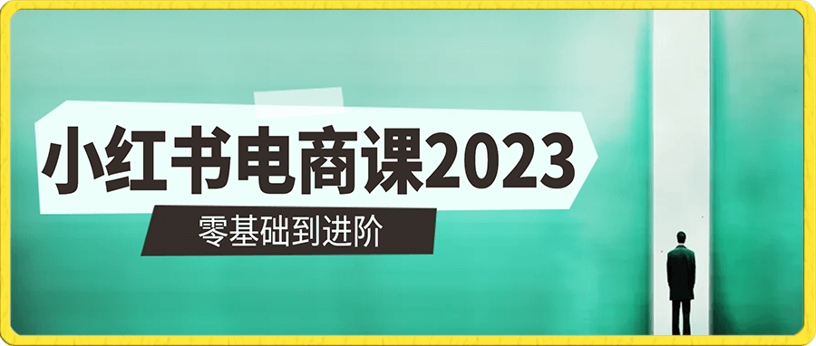 小红书电商课2023