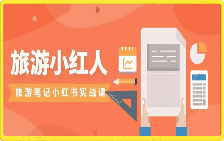 小红书旅游笔记实战课