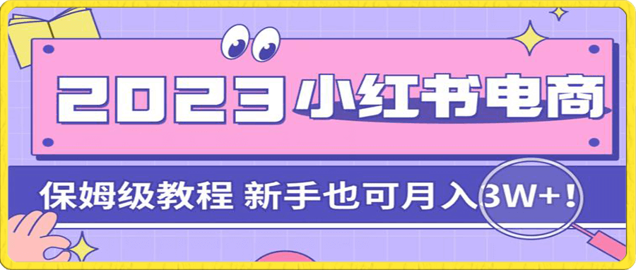 阿本小红书电商陪跑营4.0,带大家从0到1把小红书做起来