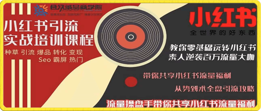 小紅書引流實戰培訓課