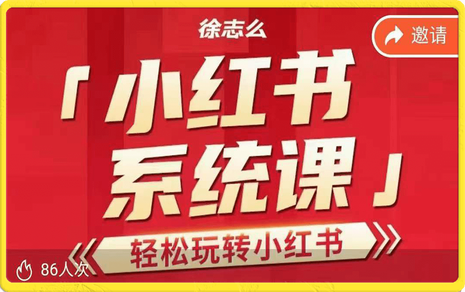 徐志么小红书运营课