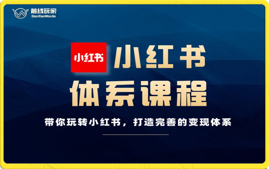 前线玩家-小红书个人IP专栏