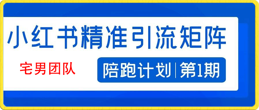 宅男-小红书精准引流矩阵陪跑计划