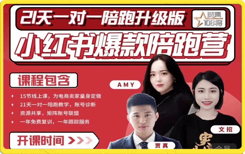 贾真·19期【小红书商家营】升级版