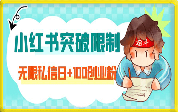 小红书日入300突破限制无限私信日+100创业粉